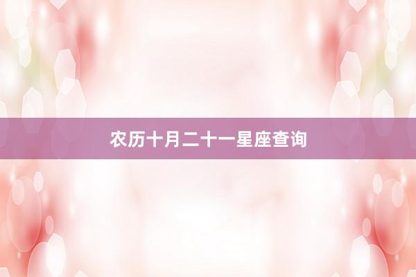 农历十月二十一星座查询