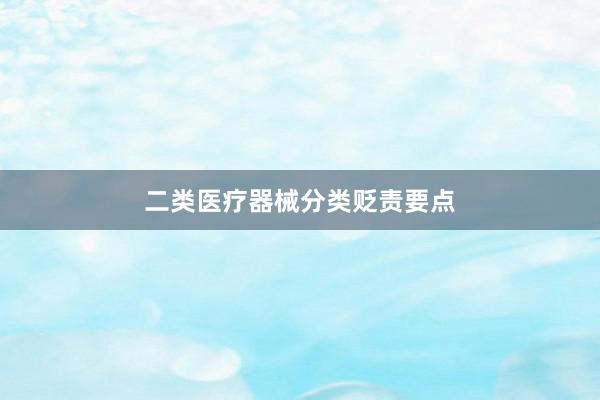 二类医疗器械分类贬责要点