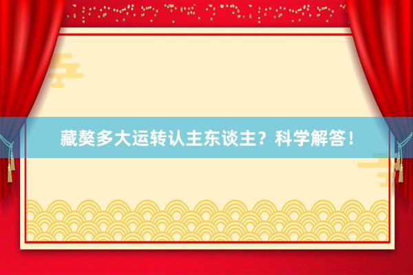 藏獒多大运转认主东谈主？科学解答！