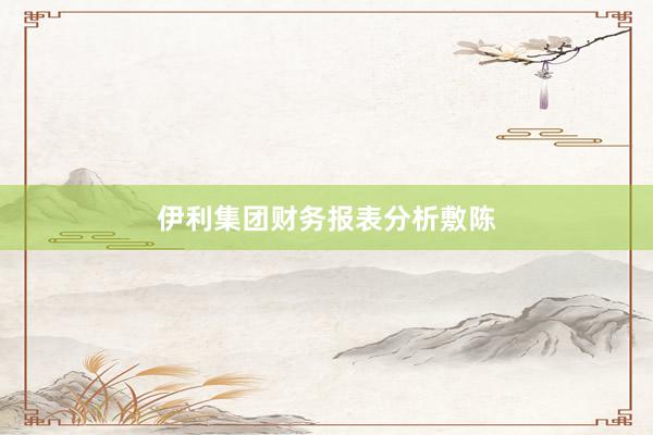 伊利集团财务报表分析敷陈