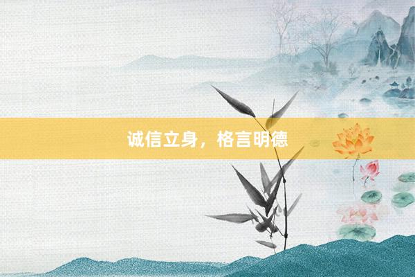 诚信立身，格言明德